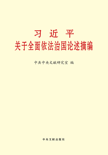 習(xí)近平關(guān)于全面依法治國(guó)論述摘編