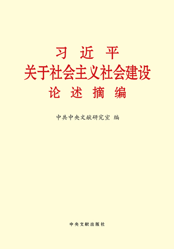 習(xí)近平關(guān)于社會(huì)主義社會(huì)建設(shè)論述摘編