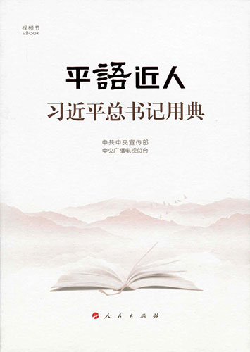 平語(yǔ)近人——習(xí)近平總書記用典