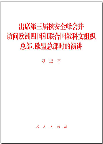 出席第三屆核安全峰會(huì)并訪問(wèn)歐洲四國(guó)和聯(lián)合國(guó)教科文組織總部、歐盟總部時(shí)的演講