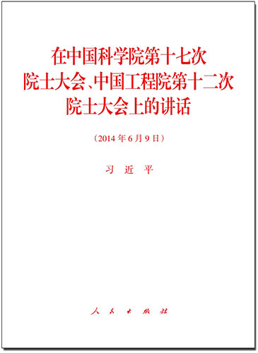 在中國(guó)科學(xué)院第十七次院士大會(huì)、中國(guó)工程院第十二次院士大會(huì)上的講話