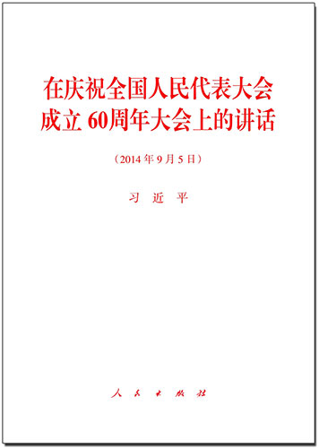 在慶祝全國(guó)人民代表大會(huì)成立60周年大會(huì)上的講話