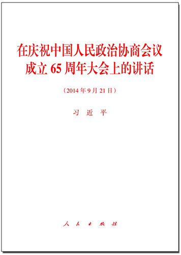 在慶祝中國(guó)人民政治協(xié)商會(huì)議成立65周年大會(huì)上的講話