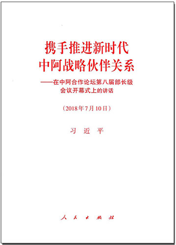 攜手推進(jìn)新時(shí)代中阿戰(zhàn)略伙伴關(guān)系——在中阿合作論壇第八屆部長(zhǎng)級(jí)會(huì)議開幕式上的講話