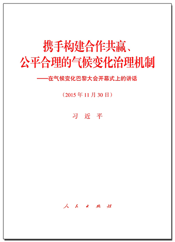 攜手構(gòu)建合作共贏、公平合理的氣候變化治理機(jī)制——在氣候變化巴黎大會(huì)開幕式上的講話