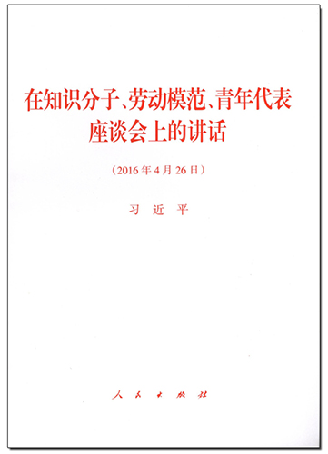 在知識(shí)分子、勞動(dòng)模范、青年代表座談會(huì)上的講話