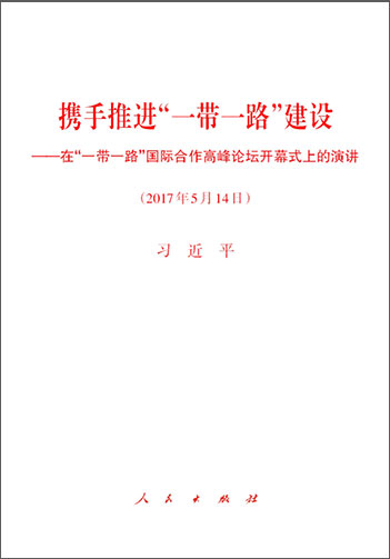 攜手推進(jìn)“一帶一路”建設(shè)——在“一帶一路”國(guó)際合作高峰論壇開幕式上的演講