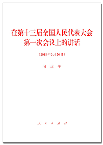 在第十三屆全國(guó)人民代表大會(huì)第一次會(huì)議上的講話