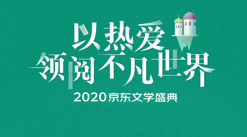 【長圖】2020京東文學(xué)盛典薦書活動(dòng)啟動(dòng)