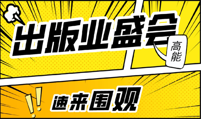 2021北京圖書(shū)訂貨會(huì)開(kāi)幕在即，我們等你來(lái)！