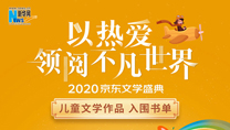 【2020京東文學(xué)盛典】兒童文學(xué)作品 入圍書單