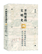 四川人民出版社推薦：《不斷裂的文明史》