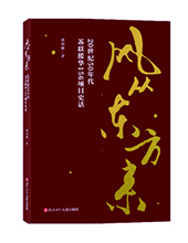 四川少年兒童出版社推薦：《風(fēng)從東方來(lái)》