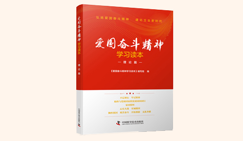 《愛國奮斗精神學(xué)習(xí)讀本》系列叢書：理論篇