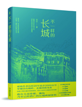 機(jī)械工業(yè)出版社推薦：《不一樣的長(zhǎng)城》