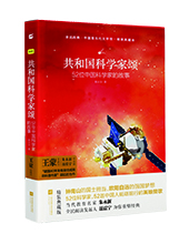 江蘇鳳凰文藝出版社：《共和國(guó)科學(xué)家頌》