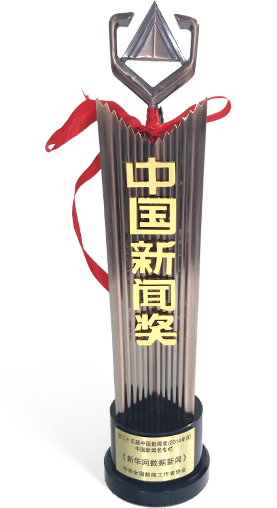 中國(guó)新聞獎(jiǎng)