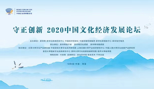 2020中國文化經濟發(fā)展論壇