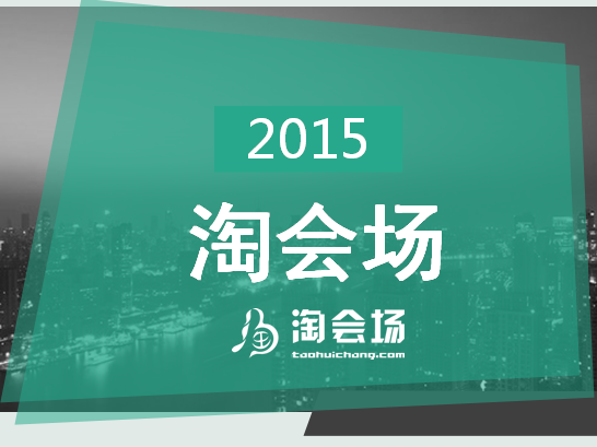 淘會場：打造中國最大的場地信息及服務(wù)選購的專業(yè)平臺