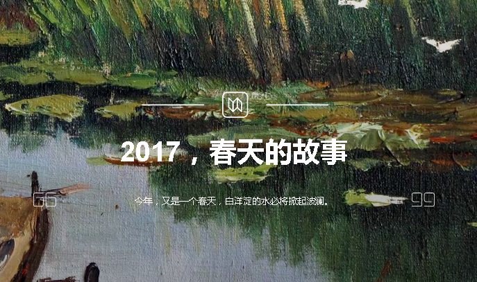 2017，春天的故事