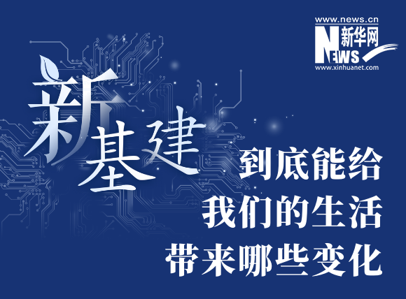 “新基建”到底能給我們的生活帶來哪些變化？