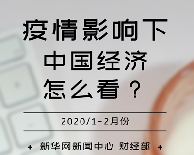 【一圖讀懂】疫情影響下，中國經(jīng)濟(jì)怎么看？