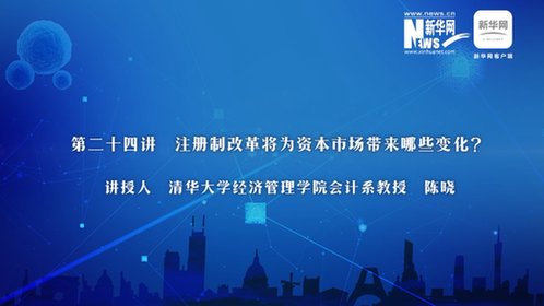 第24期：陳曉談注冊(cè)制改革