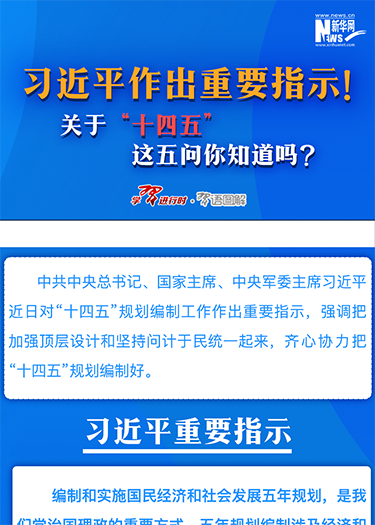 習(xí)近平作出重要指示！關(guān)于“十四五”這五問你知道嗎？