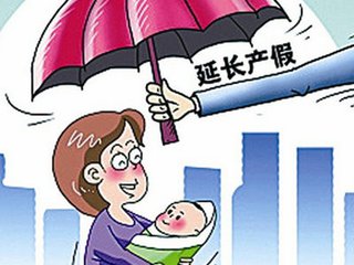 廣東女性產(chǎn)假增至178天 在全國各地屬較長產(chǎn)假