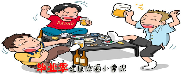 畢業(yè)季健康飲酒小常識【圖】