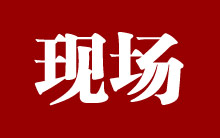 現(xiàn)場(chǎng)