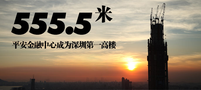 555.5米 平安金融中心成為深圳第一高樓