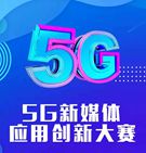 5G新媒體應用創(chuàng)新大賽報名啟動