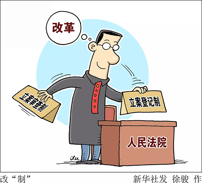 立案登記：一場(chǎng)萬眾期待的司改大考