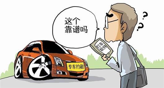 專車：“黑車”or“被黑”？