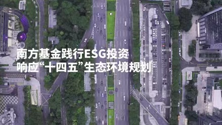 ESG投資行動在路上 南方基金ESG評級體系覆蓋超7400個標(biāo)的