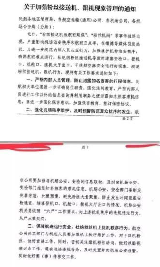 民航局發(fā)布《關(guān)于加強粉絲接送機、跟機現(xiàn)象管理的通知》