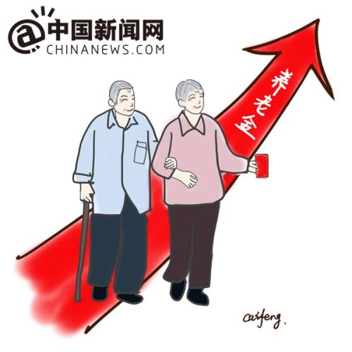 漫畫：養(yǎng)老金上調(diào)。 作者：王珊珊