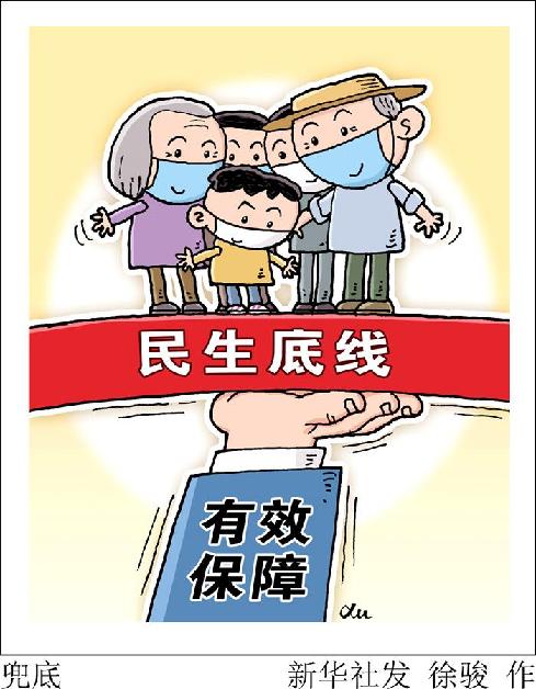 （圖表·漫畫）［新華時評·六保怎么保］兜底