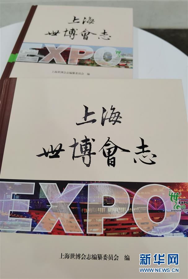 （圖文互動）（2）特寫：一部志書、一個展覽：向上海世博會閉幕十周年致敬