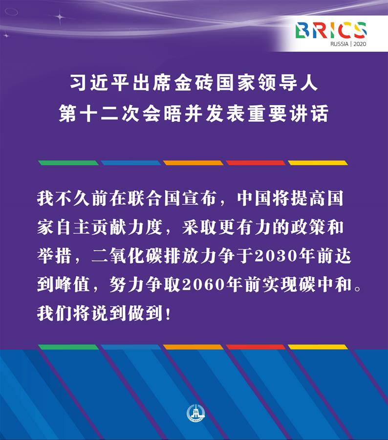 （圖表·海報(bào)）［外事］習(xí)近平出席金磚國(guó)家領(lǐng)導(dǎo)人第十二次會(huì)晤并發(fā)表重要講話(huà)（11）