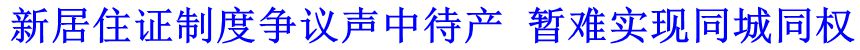 新居住證制度爭(zhēng)議聲中待產(chǎn) 暫難實(shí)現(xiàn)同城同權(quán)