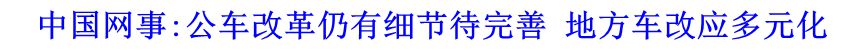 中國(guó)網(wǎng)事:公車改革仍有細(xì)節(jié)待完善 地方車改應(yīng)多元化