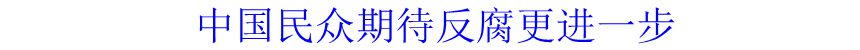 中國(guó)民眾期待反腐更進(jìn)一步