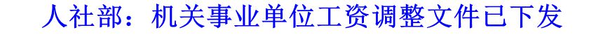 人社部：機(jī)關(guān)事業(yè)單位工資調(diào)整文件已下發(fā)