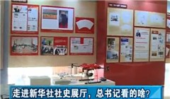 走進新華社社史展廳，總書記看的啥？