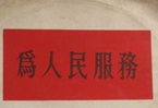 怎樣認(rèn)識各級領(lǐng)導(dǎo)干部是人民公仆，沒有搞特殊化的權(quán)利