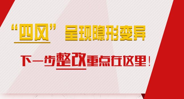 “四風(fēng)”呈現(xiàn)隱形變異，下一步整改重點(diǎn)在這里！