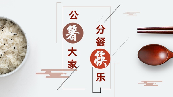 公“箸”大家，分餐“筷”樂