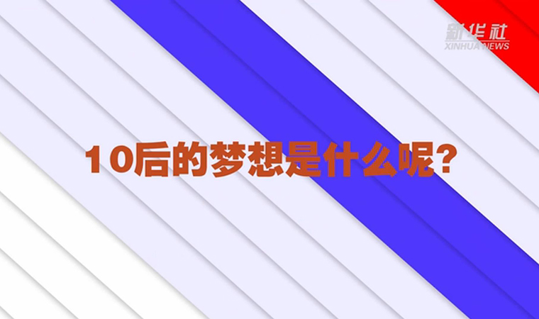 @致我們終將值得的青春丨對(duì)于未來，我們有話說！